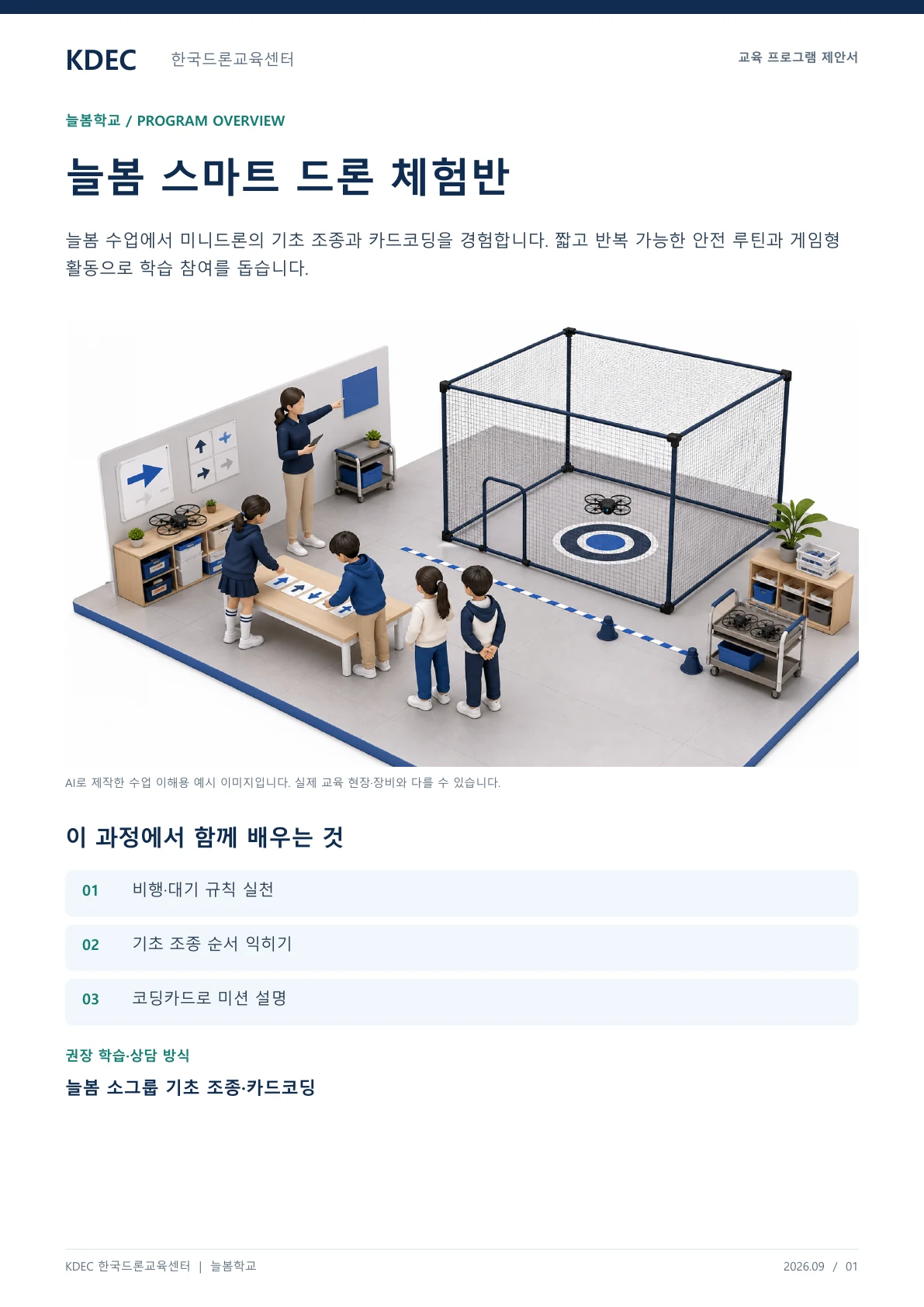 늘봄 스마트 드론 체험반 교육 프로그램 제안서 1페이지. 원문은 PDF 새창보기 또는 다운로드로 확인할 수 있습니다.