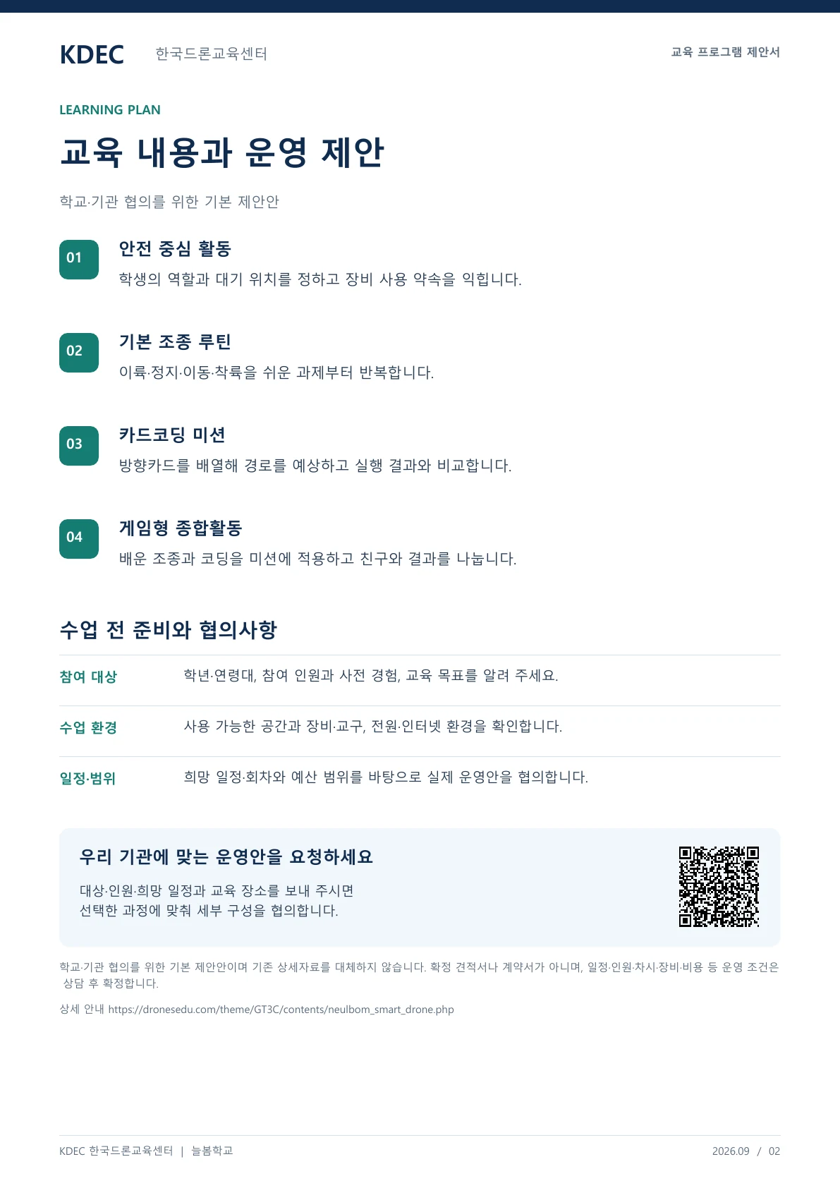 늘봄 스마트 드론 체험반 교육 프로그램 제안서 2페이지. 원문은 PDF 새창보기 또는 다운로드로 확인할 수 있습니다.