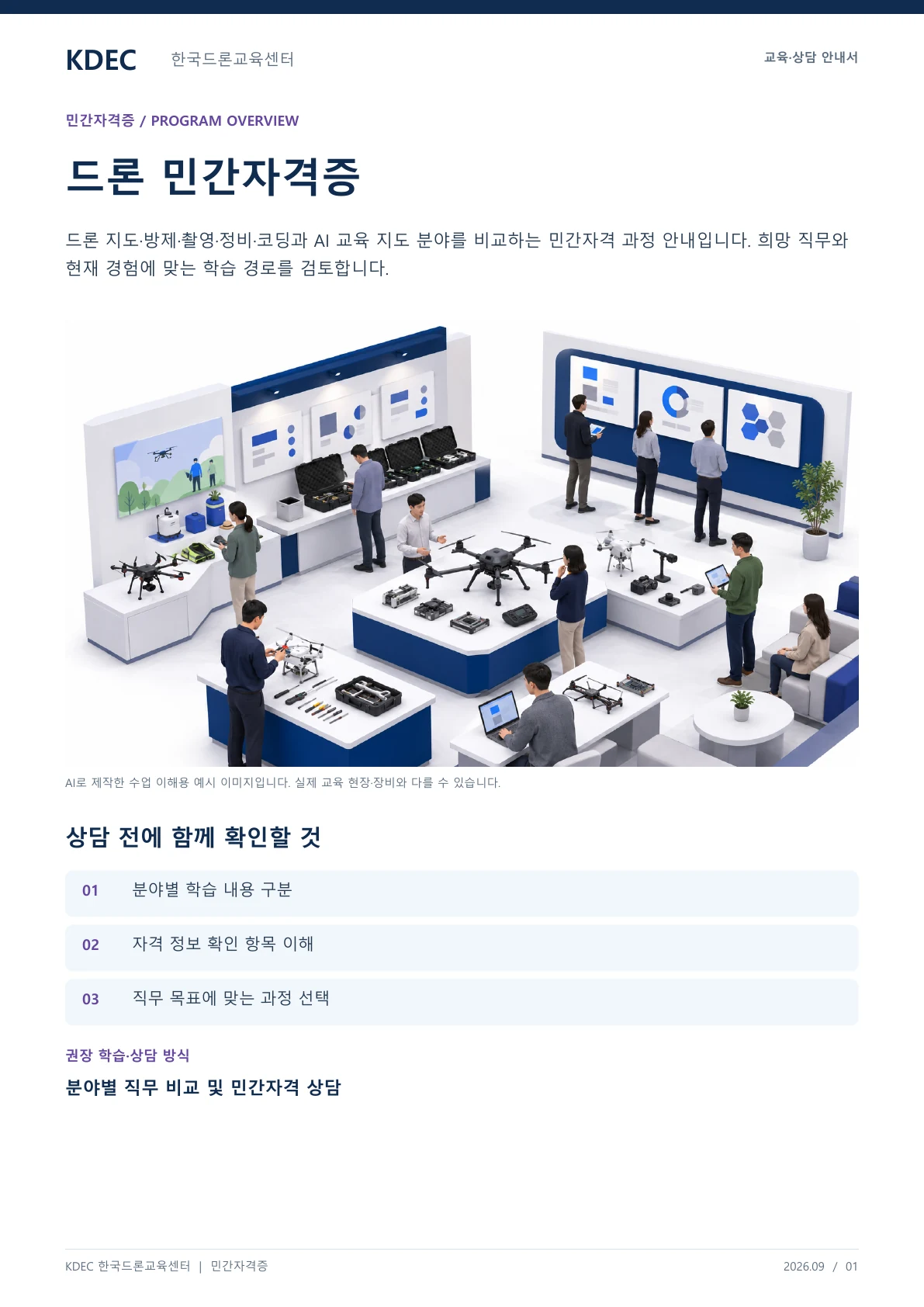 드론 민간자격증 교육과정 안내 교육·상담 안내자료 1페이지. 원문은 PDF 새창보기 또는 다운로드로 확인할 수 있습니다.