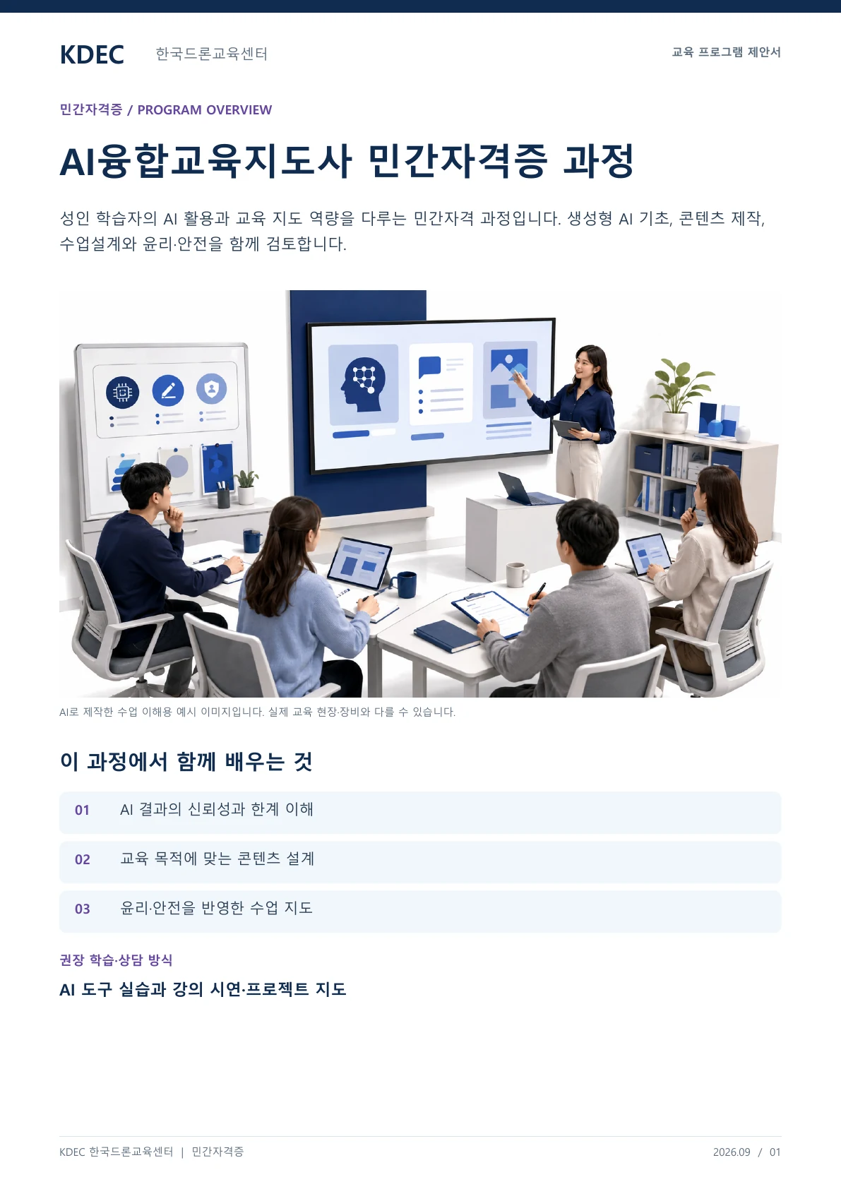 AI융합교육지도사 민간자격증 과정 교육 프로그램 제안서 1페이지. 원문은 PDF 새창보기 또는 다운로드로 확인할 수 있습니다.