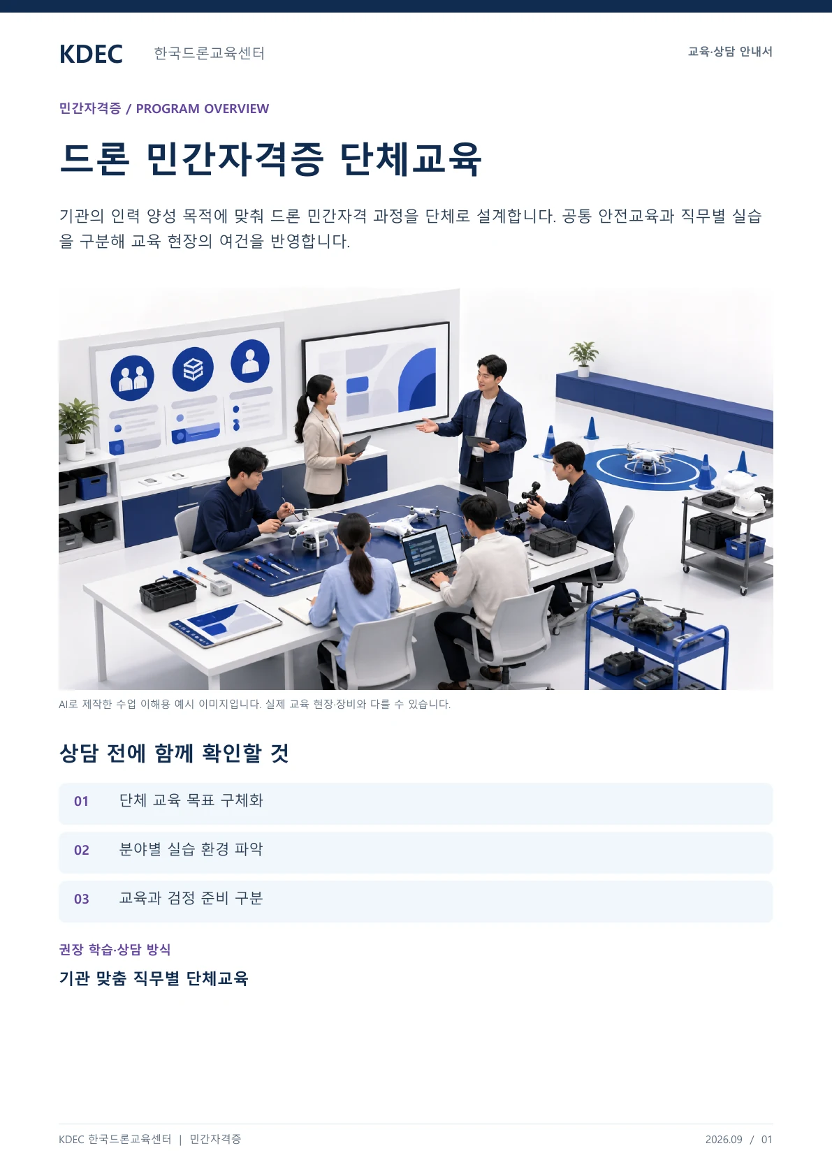 드론 민간자격증 단체교육 안내 교육 프로그램 제안서 1페이지. 원문은 PDF 새창보기 또는 다운로드로 확인할 수 있습니다.