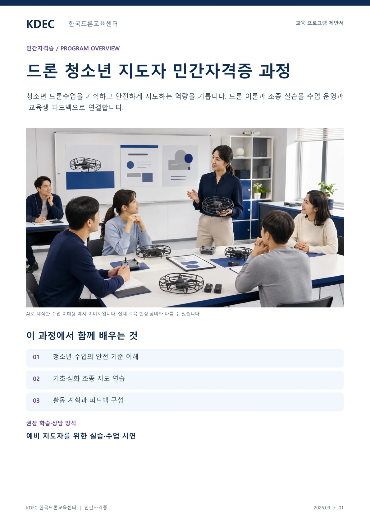 드론 청소년 지도자 민간자격증 과정 교육 프로그램 제안서 1페이지. 원문은 PDF 새창보기 또는 다운로드로 확인할 수 있습니다.
