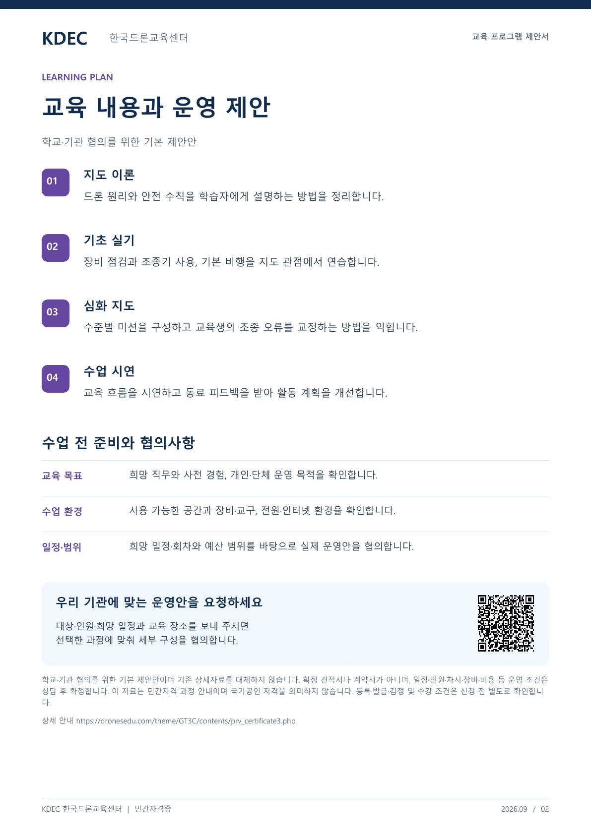 드론 청소년 지도자 민간자격증 과정 교육 프로그램 제안서 2페이지. 원문은 PDF 새창보기 또는 다운로드로 확인할 수 있습니다.