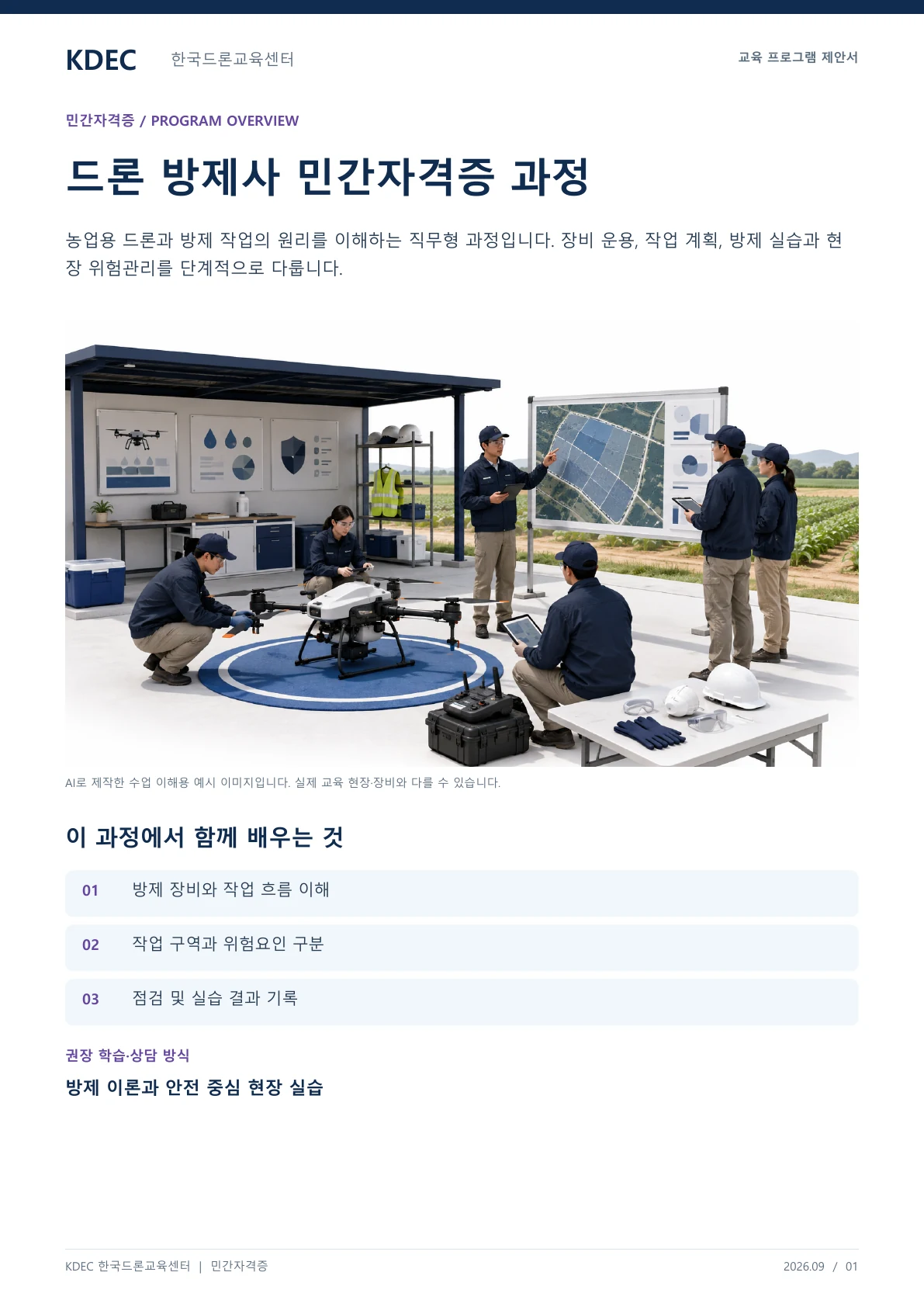 드론 방제사 민간자격증 과정 교육 프로그램 제안서 1페이지. 원문은 PDF 새창보기 또는 다운로드로 확인할 수 있습니다.