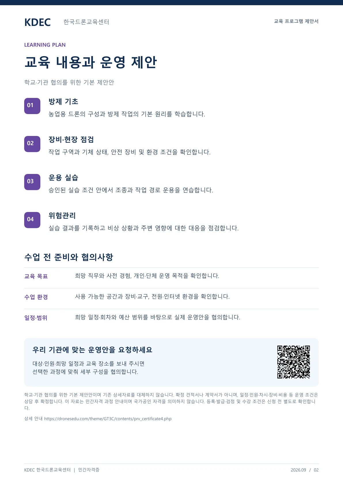드론 방제사 민간자격증 과정 교육 프로그램 제안서 2페이지. 원문은 PDF 새창보기 또는 다운로드로 확인할 수 있습니다.