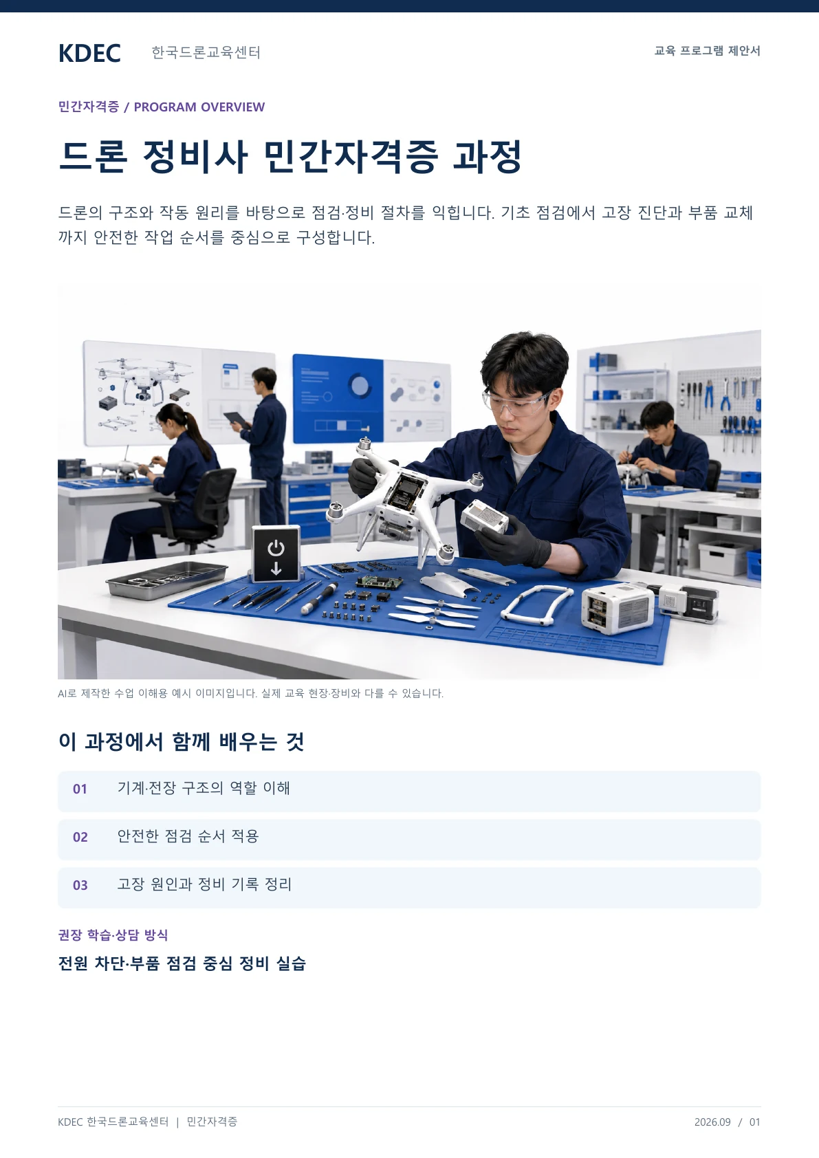 드론 정비사 민간자격증 과정 교육 프로그램 제안서 1페이지. 원문은 PDF 새창보기 또는 다운로드로 확인할 수 있습니다.