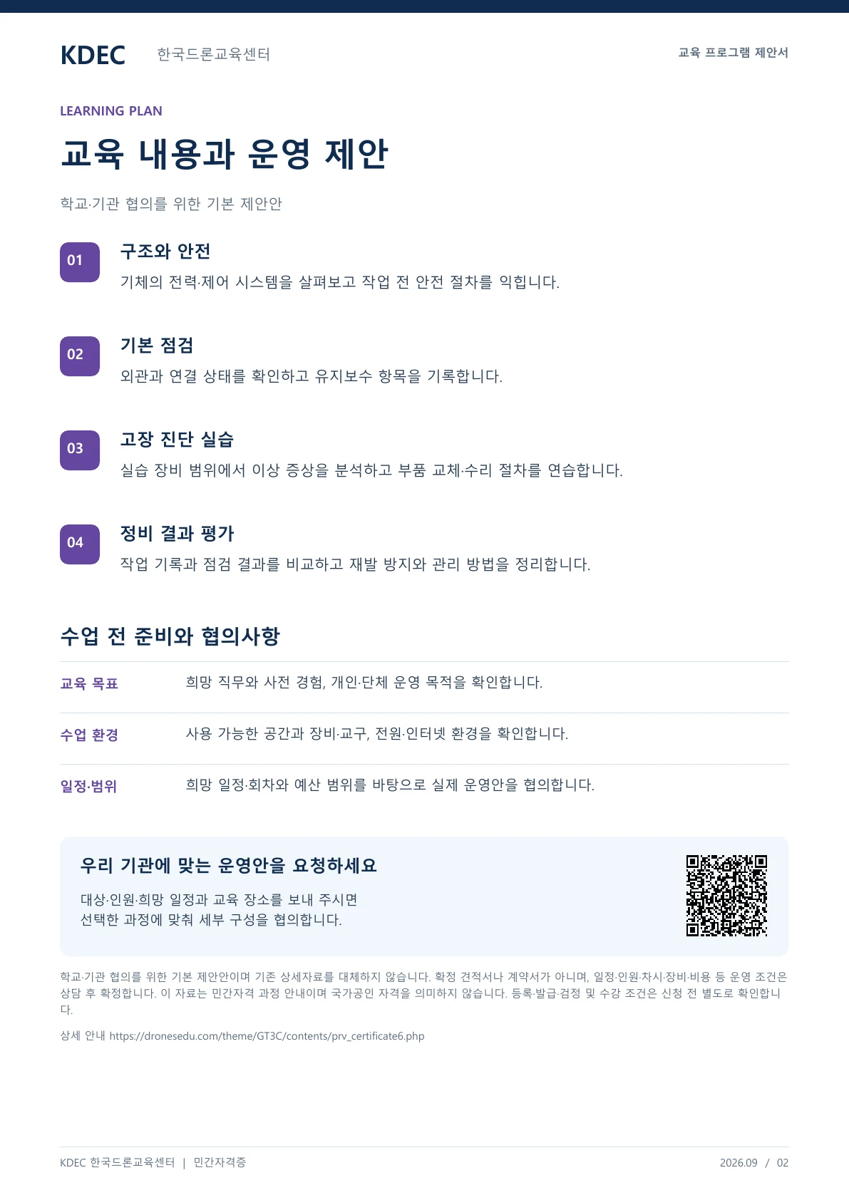 드론 정비사 민간자격증 과정 교육 프로그램 제안서 2페이지. 원문은 PDF 새창보기 또는 다운로드로 확인할 수 있습니다.