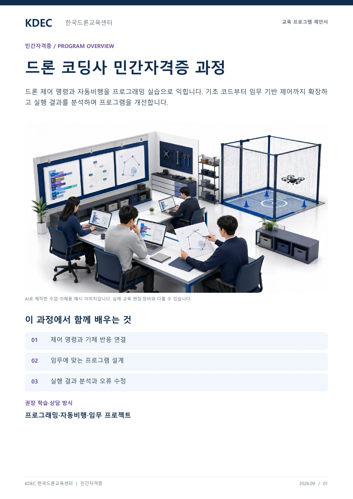 드론 코딩사 민간자격증 과정 교육 프로그램 제안서 1페이지. 원문은 PDF 새창보기 또는 다운로드로 확인할 수 있습니다.