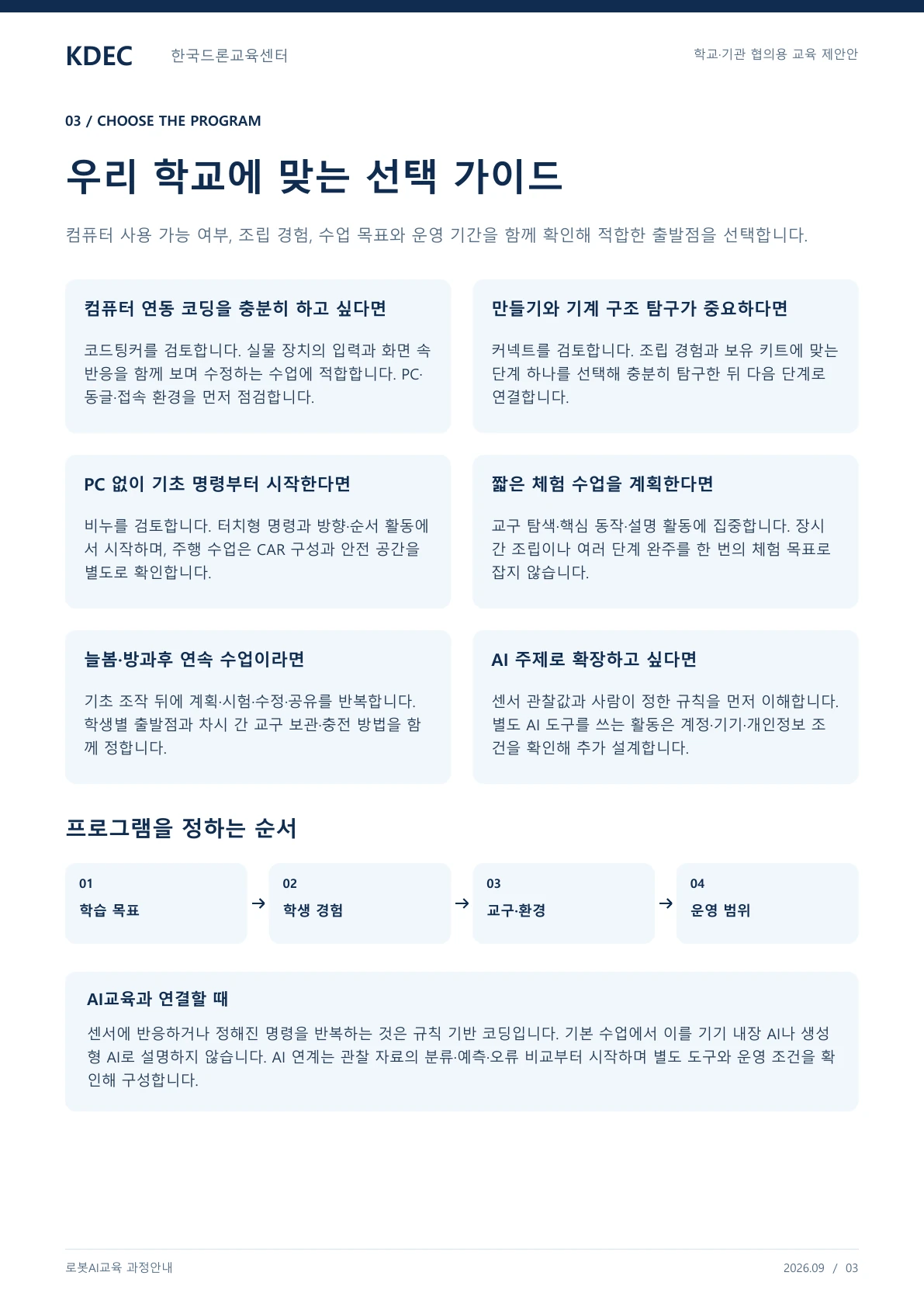 로봇AI교육 과정안내 교육·상담 안내자료 3페이지. 원문은 PDF 새창보기 또는 다운로드로 확인할 수 있습니다.
