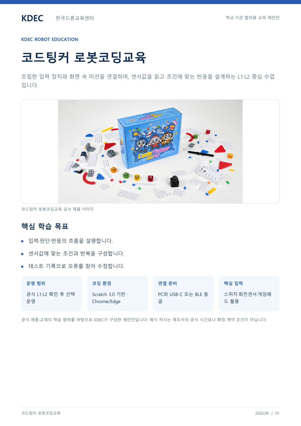 코드팅커 로봇코딩교육 교육 프로그램 제안서 1페이지. 원문은 PDF 새창보기 또는 다운로드로 확인할 수 있습니다.