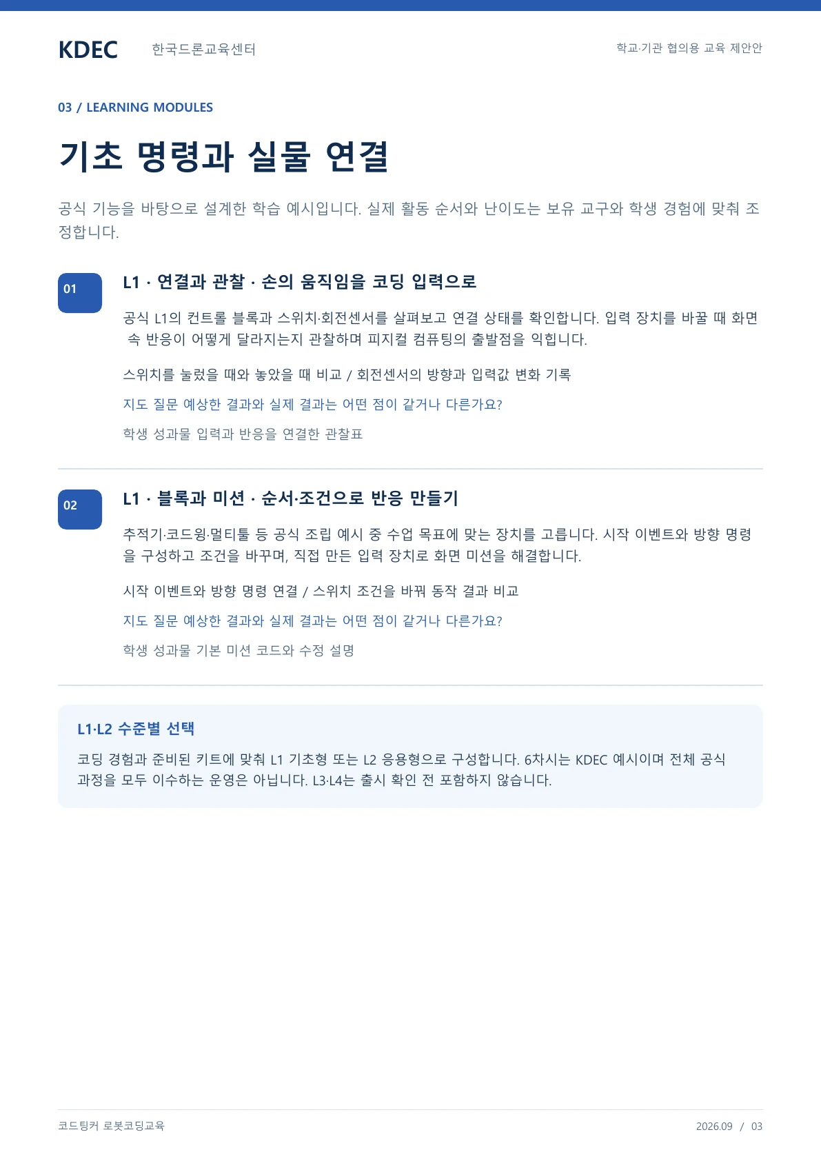 코드팅커 로봇코딩교육 교육 프로그램 제안서 3페이지. 원문은 PDF 새창보기 또는 다운로드로 확인할 수 있습니다.