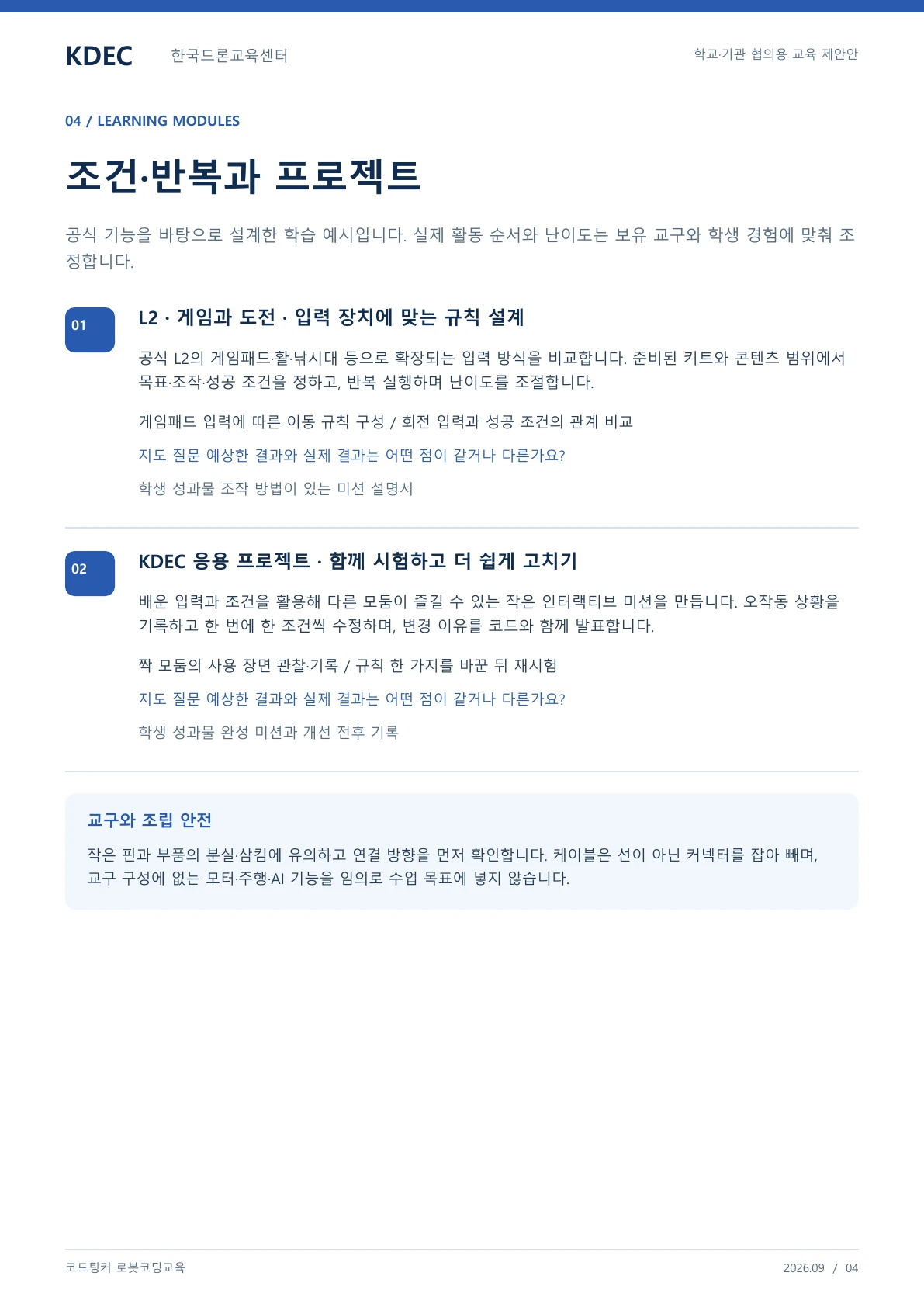 코드팅커 로봇코딩교육 교육 프로그램 제안서 4페이지. 원문은 PDF 새창보기 또는 다운로드로 확인할 수 있습니다.