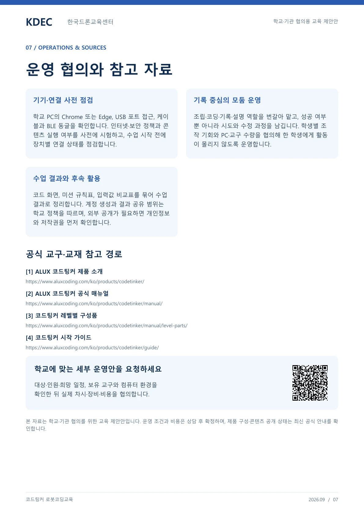 코드팅커 로봇코딩교육 교육 프로그램 제안서 7페이지. 원문은 PDF 새창보기 또는 다운로드로 확인할 수 있습니다.