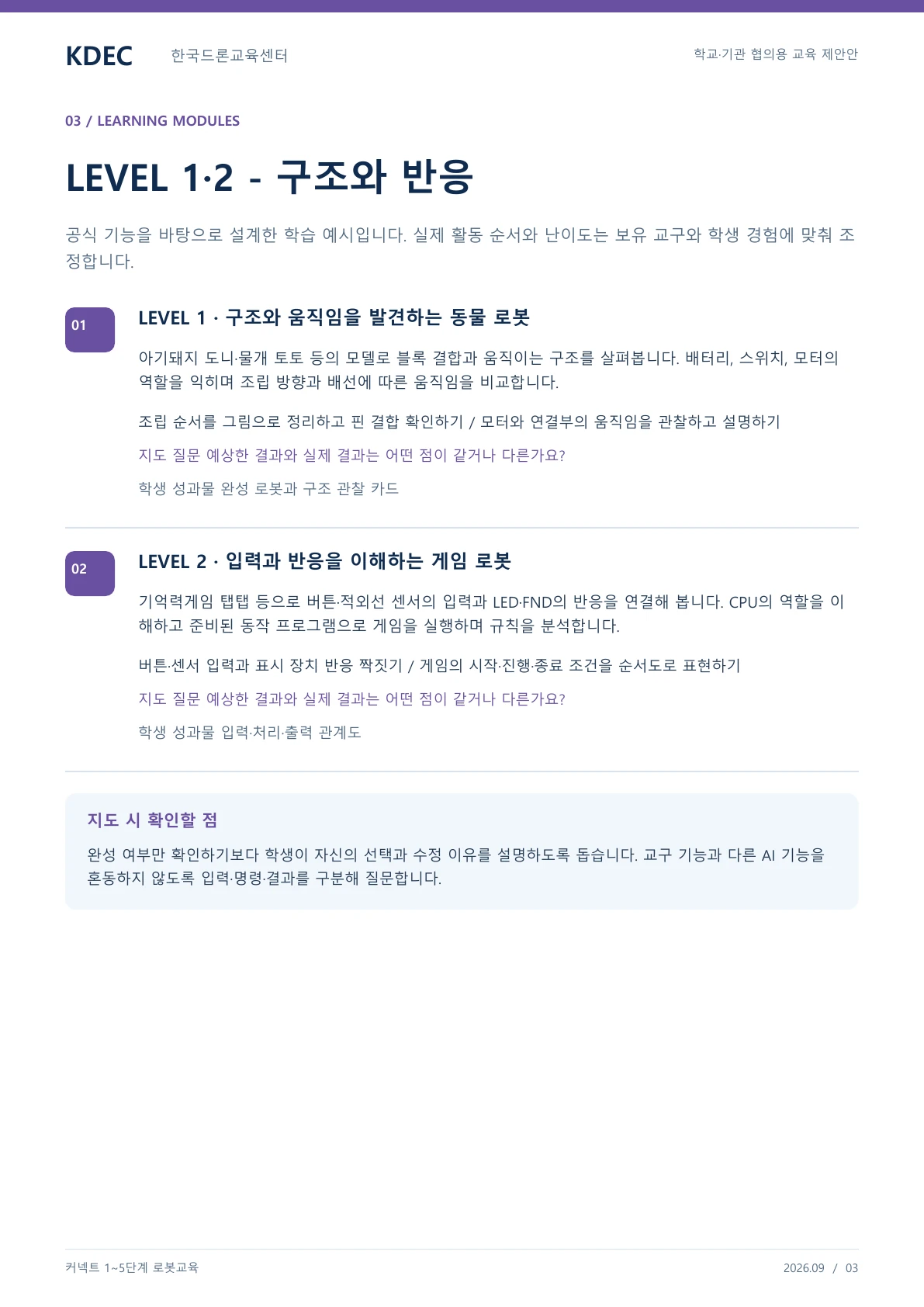 커넥트 1~5단계 교육 교육 프로그램 제안서 3페이지. 원문은 PDF 새창보기 또는 다운로드로 확인할 수 있습니다.