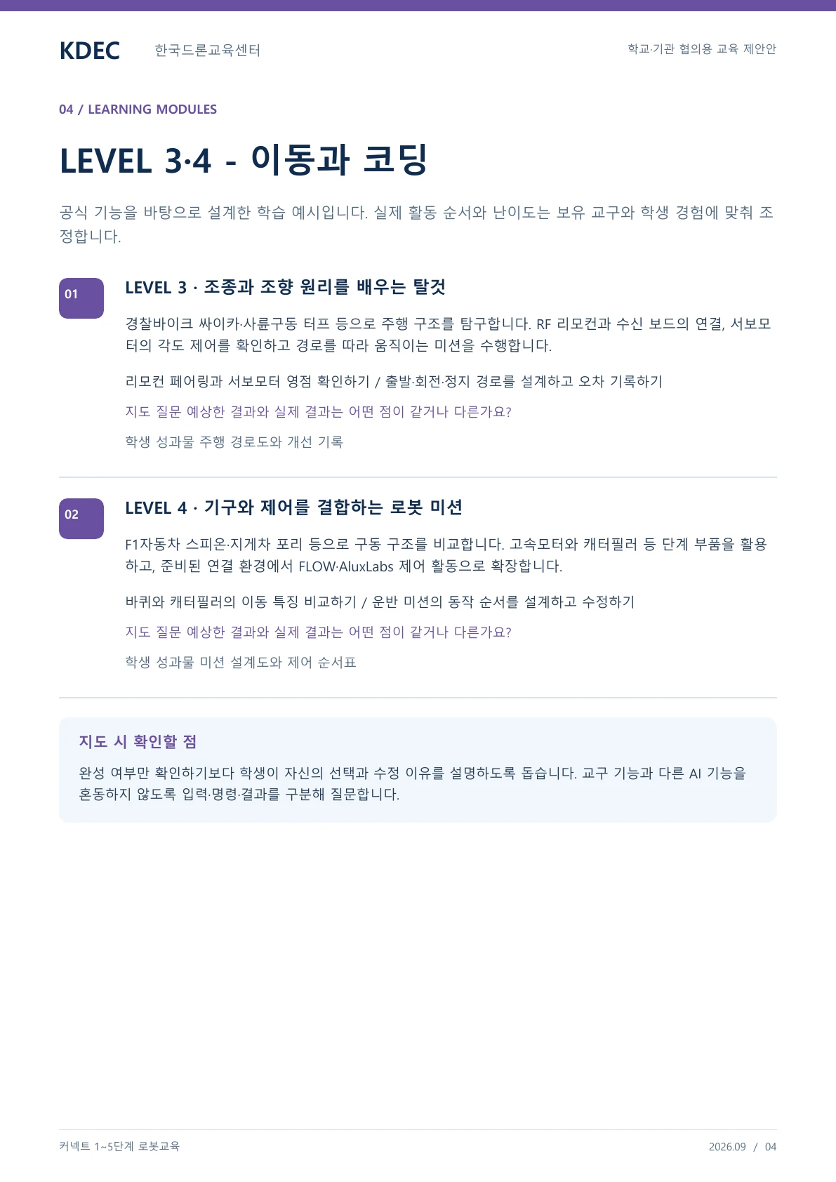 커넥트 1~5단계 교육 교육 프로그램 제안서 4페이지. 원문은 PDF 새창보기 또는 다운로드로 확인할 수 있습니다.