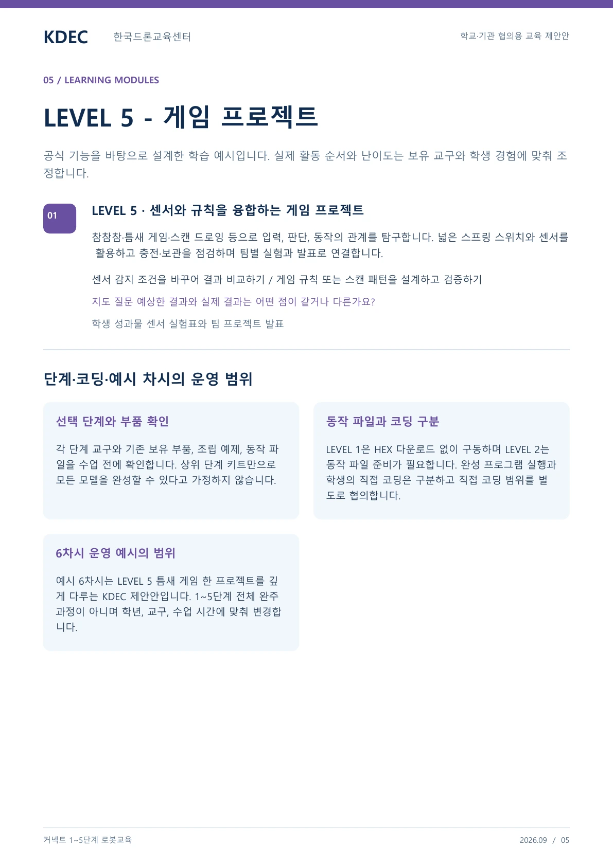 커넥트 1~5단계 교육 교육 프로그램 제안서 5페이지. 원문은 PDF 새창보기 또는 다운로드로 확인할 수 있습니다.