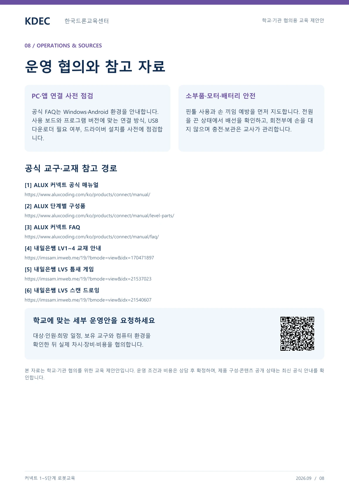 커넥트 1~5단계 교육 교육 프로그램 제안서 8페이지. 원문은 PDF 새창보기 또는 다운로드로 확인할 수 있습니다.