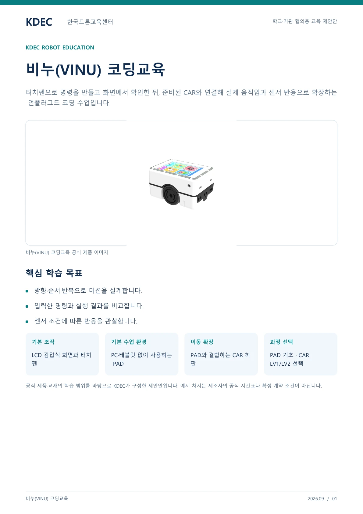 비누(VINU) 코딩교육 교육 프로그램 제안서 1페이지. 원문은 PDF 새창보기 또는 다운로드로 확인할 수 있습니다.